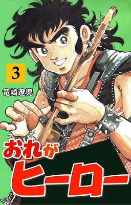 おれがヒーロー 3