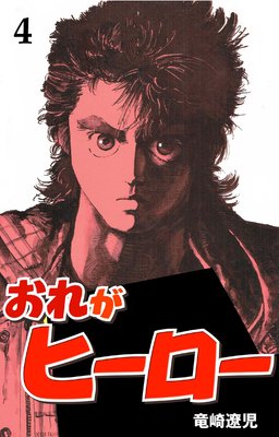 おれがヒーロー 4