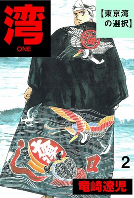 湾 2