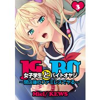 女子学生とバイトオヤジ〜閉店後のファミレスでヤる〜【フルカラー】3