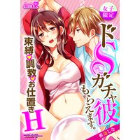 【女子限定】ドSガチャ彼もらえます。~束縛、調教、お仕置きH~【フルカラー】