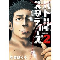 バトルスタディーズ 4巻 なきぼくろ 電子コミックをお得にレンタル Renta