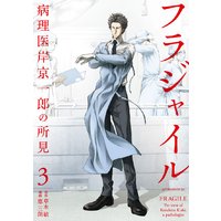 フラジャイル 病理医岸京一郎の所見 3巻