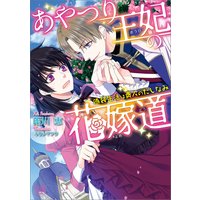 第七王子に生まれたけど 何すりゃいいの 籠の中のうさぎ 他 電子コミックをお得にレンタル Renta