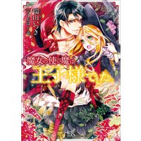 魔女の使い魔は王子様でした。