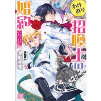 わけあり招喚士の婚約 冥府の迎えは拒否します