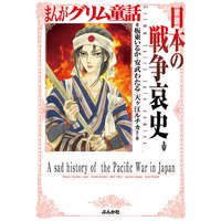 まんがグリム童話 日本の戦争哀史