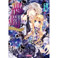 【絵ノベル】恋闇〜淫らに触れる指先〜【SS付き電子限定版】