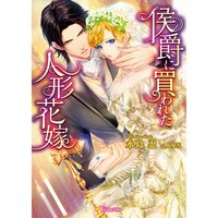 【絵ノベル】侯爵に買われた人形花嫁【SS付き電子限定版】