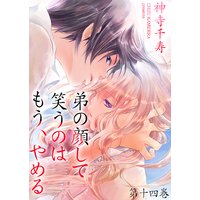 弟の顔して笑うのはもう、やめる 14