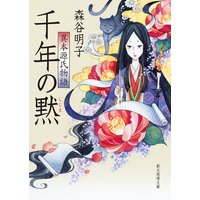千年の黙 異本源氏物語