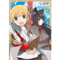魔法書を作る人