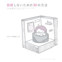 自殺しないための99の方法