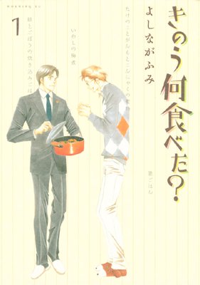 きのう何食べた？ 18巻 | よしながふみ | Renta!