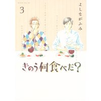 きのう何食べた 12巻 よしながふみ 電子コミックをお得にレンタル Renta