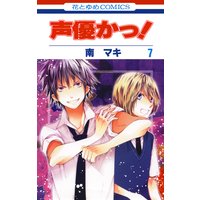 声優かっ 7 南マキ 電子コミックをお得にレンタル Renta