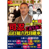 司忍 山口組六代目継承<誕生編>弘道会VS警察闘争史【前編】 2巻