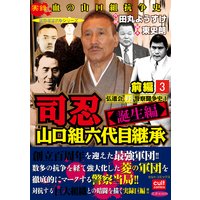 司忍 山口組六代目継承<誕生編>弘道会VS警察闘争史【前編】 3巻