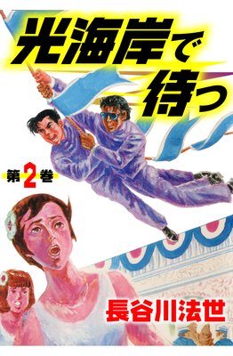 光海岸で待つ2