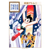 鉄腕アトム 手塚治虫文庫全集 2巻
