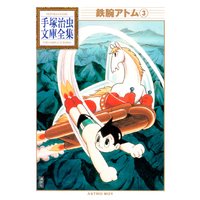 鉄腕アトム 手塚治虫文庫全集 3巻