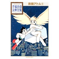 鉄腕アトム 手塚治虫文庫全集 6巻
