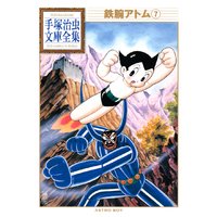 鉄腕アトム 手塚治虫文庫全集 7巻