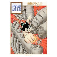 鉄腕アトム 手塚治虫文庫全集 8巻