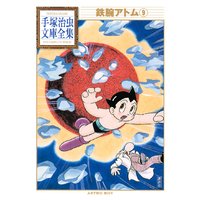 鉄腕アトム 手塚治虫文庫全集 9巻