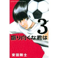 振り向くな君は 安田剛士 電子コミックをお得にレンタル Renta