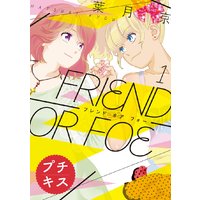 FRIEND OR FOE プチキス