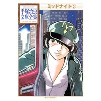 ミッドナイト 手塚治虫文庫全集 手塚治虫 電子コミックをお得にレンタル Renta