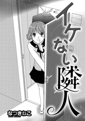 イケない隣人