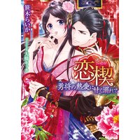 恋楔 勇将の熱愛に甘く溺れて【イラスト付】
