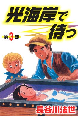 光海岸で待つ3