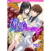 憧れシチュエーション