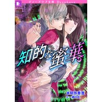 知的な蜜華
