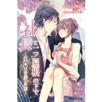 社長と一つ屋根の下で〜家政婦の甘美な片恋〜