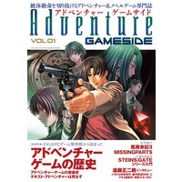 アドベンチャーゲームサイド Vol.1