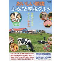 おいしい節税 ふるさと納税グルメ