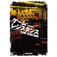 ゲーム・レジスタンス