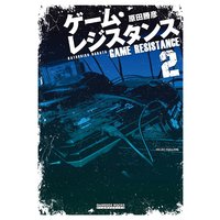 ゲーム・レジスタンス 2