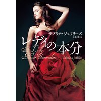 レディの本分