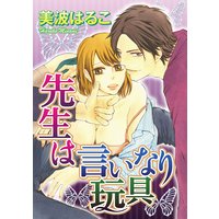 先生は言いなり玩具(分冊版)【第15話】 身代わりH