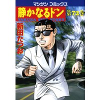 静かなるドン第72巻