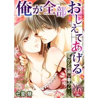俺が全部おしえてあげる ─キケンな隣り暮らし10