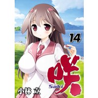 咲 Saki 17巻 小林立 電子コミックをお得にレンタル Renta