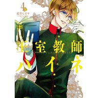 王室教師ハイネ 4巻 赤井ヒガサ 電子コミックをお得にレンタル Renta