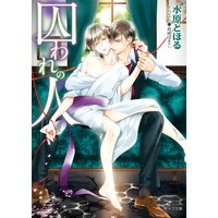 囚われの人【SS付き電子限定版】