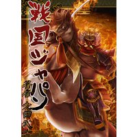 戦国ジャパン